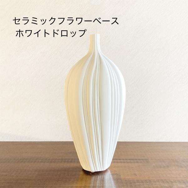 フラワーベース 花瓶 陶器 セラミック ホワイトドロップ