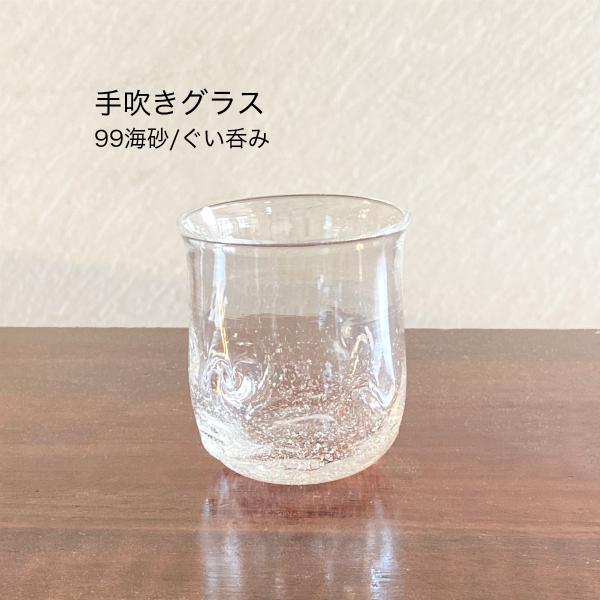 吹きグラス ぐい呑み   麻炭ガラス 99海砂 YUGENGLASS