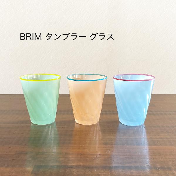グラス タンブラー コップ 可愛い BRIM