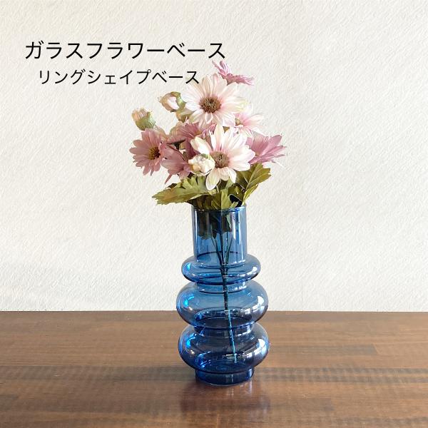 フラワーベース 花瓶 ガラス ダスク・リングシェイプベース