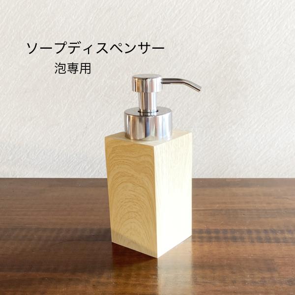 ソープディスペンサー 泡タイプ ティンバー