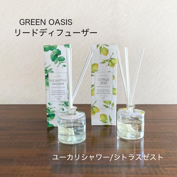リードディフューザー 芳香剤 部屋 GREEN OASIS
