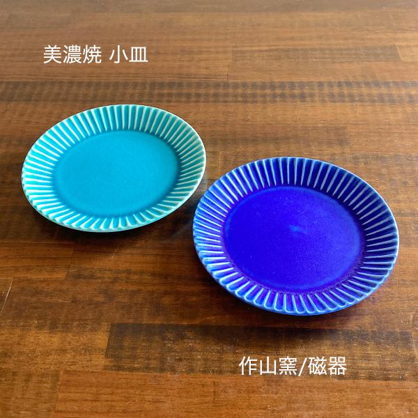 小皿 取り皿 丸 日本製 陶器 美濃焼 SAKUZAN 作山窯 stripe