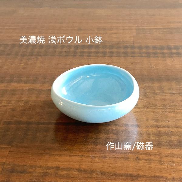 浅鉢 小鉢 浅 ボウル 美濃焼 SAKUZAN 作山窯 Mano SS ブルー