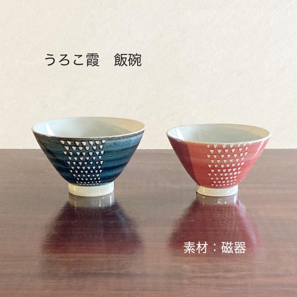 飯碗 茶碗 波佐見焼 日本製 うろこ霞