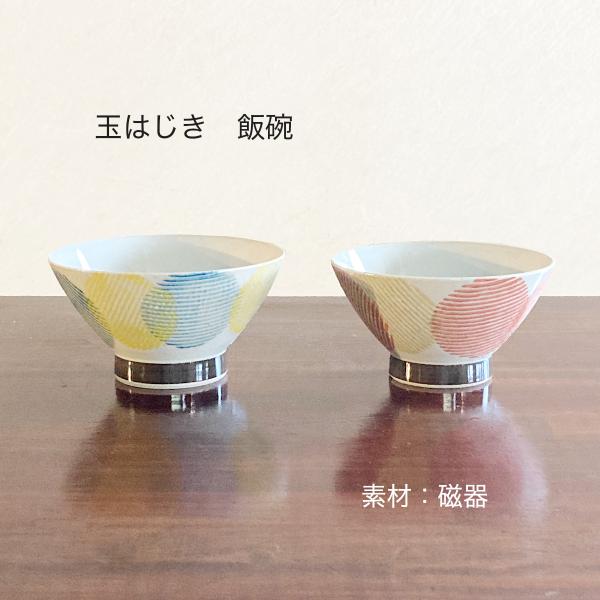 飯碗 茶碗 波佐見焼 日本製 玉はじき