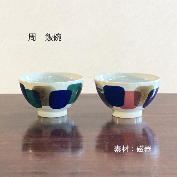 飯碗 茶碗 波佐見焼 日本製 周