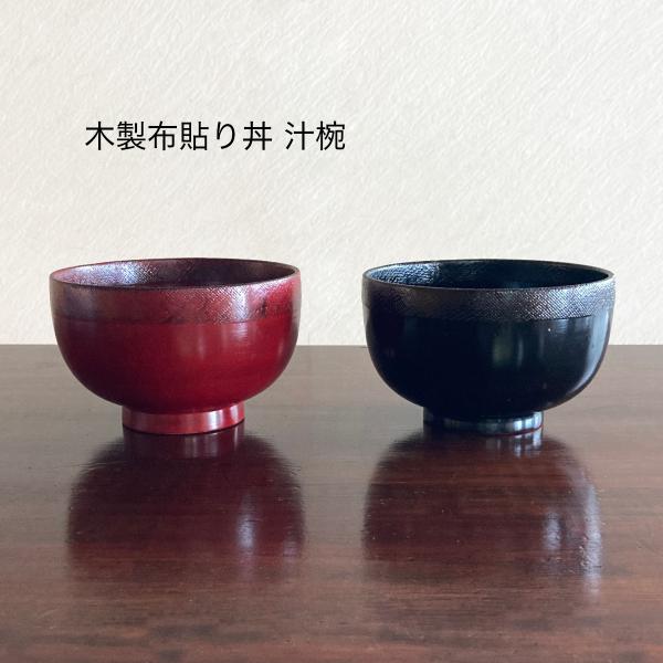 お椀 汁椀 木製 漆 大きめ 木製布貼り丼