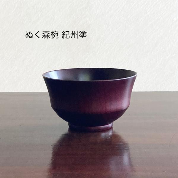 お椀 汁椀 木製 漆 紀州塗 中 ぬく森椀