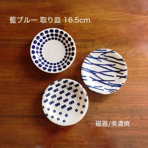小皿 陶器 美濃焼 取り皿 藍ブルー 16.5cm
