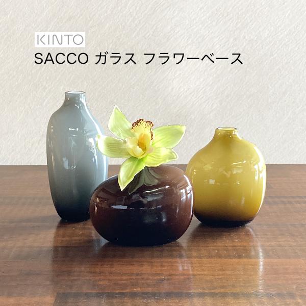 キントー[KINTO]  一輪挿し フラワーベース 花瓶 ガラス SACCO