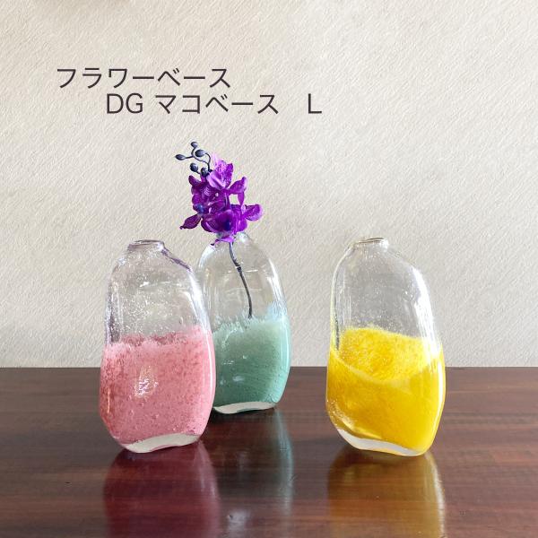 フラワーベース 花瓶 ガラス 可愛い DG マコベース　L