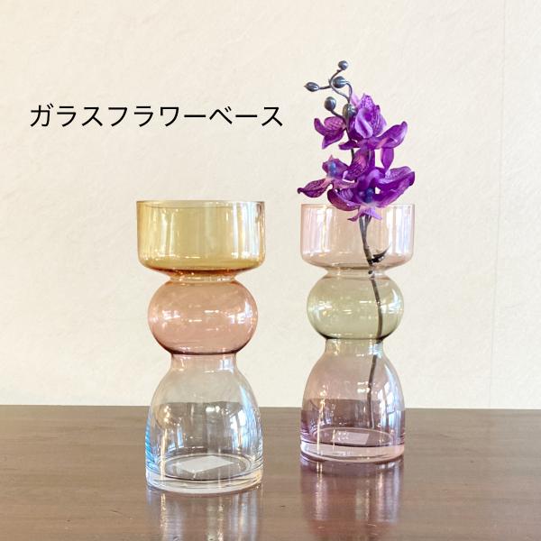 フラワーベース 花瓶 ガラス 可愛い 3色