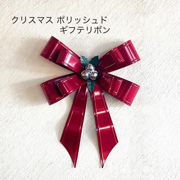 クリスマス 飾り リボン デコレーション ポリッシュド・ギフテリボン