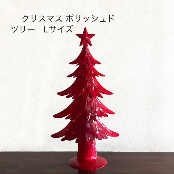 クリスマス 飾り ツリー デコレーション ポリッシュド・ツリー　Lサイズ