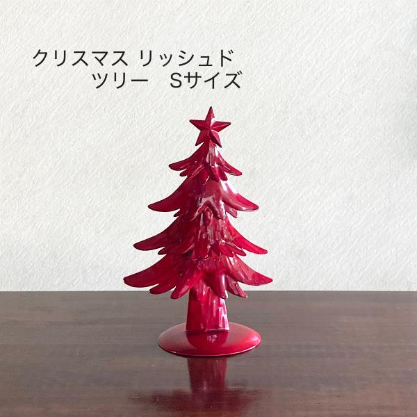 クリスマス 飾り ツリー デコレーション ポリッシュド・ツリー　Sサイズ