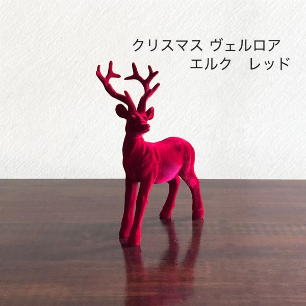 クリスマス 飾り オーナメント デコレーション ヴェルロア・エルク　レッド