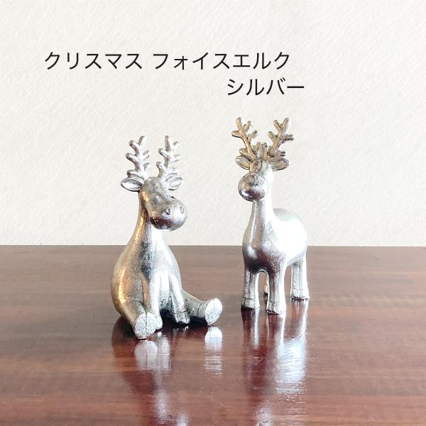 クリスマス 飾り オーナメント デコレーション フォイスエルク　シルバー