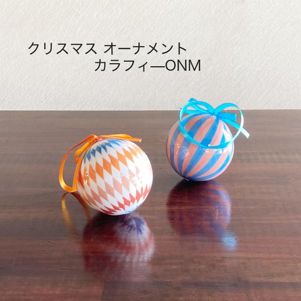 クリスマス 飾り オーナメント デコレーション カラフィ―ONM