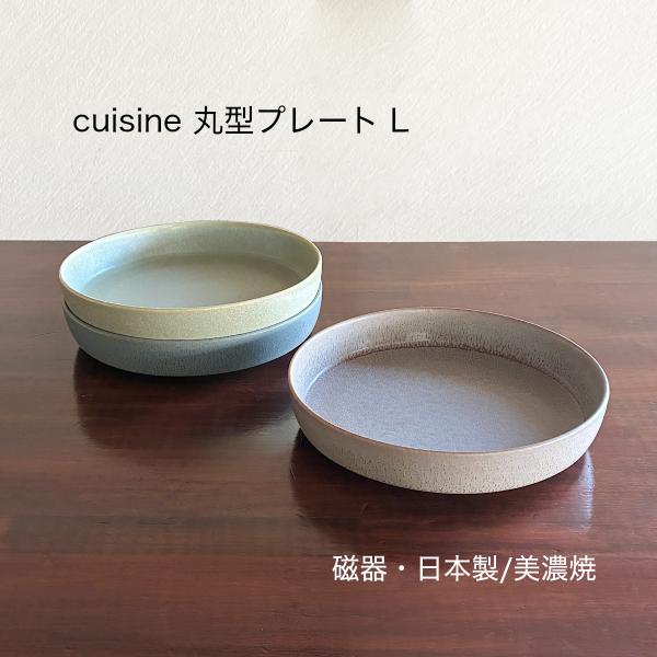 プレート 皿 カレー皿 パスタ皿 陶器 美濃焼 cuisine 丸型プレート L