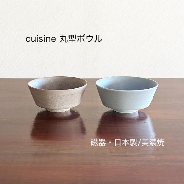 小鉢 飯碗 ご飯茶碗 ボウル 陶器 美濃焼 cuisine 丸型ボウル