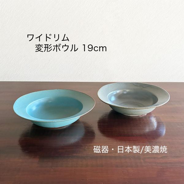 プレート スープ皿 美濃焼 ワイドリム 変形ボウル 19cm
