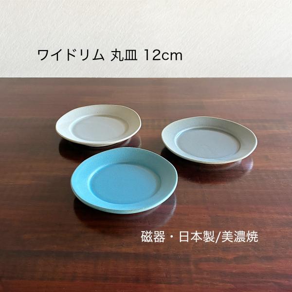 プレート 取り皿  美濃焼 ワイドリム 丸型 12cm