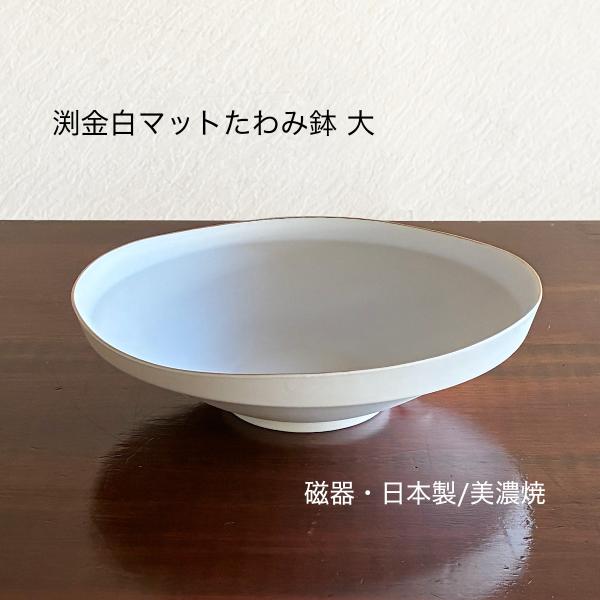プレート 皿 中鉢 ボウル 渕金 白 マット たわみ鉢 大