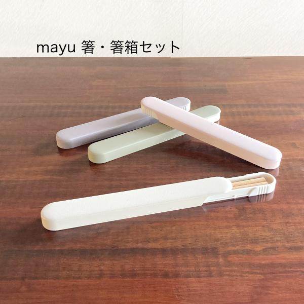 弁当 おしゃれ かわいい 箸 箸箱セット mayu