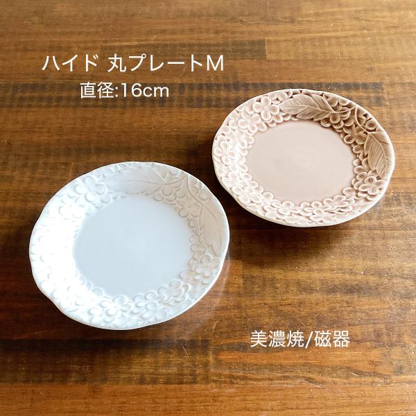 小皿 取り皿 丸 日本製 陶器 美濃焼 丸プレートM ハイド