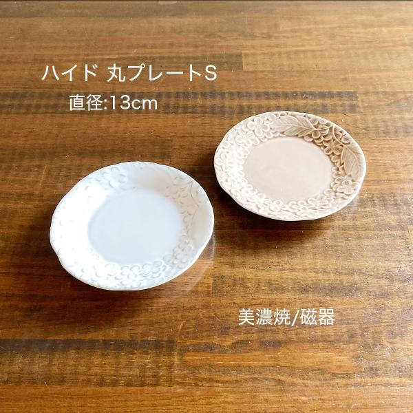 小皿 取り皿 丸 日本製 陶器 美濃焼 丸プレートS ハイド