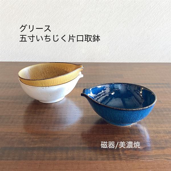 片口 取鉢 日本製 陶器 美濃焼 グリース 五寸