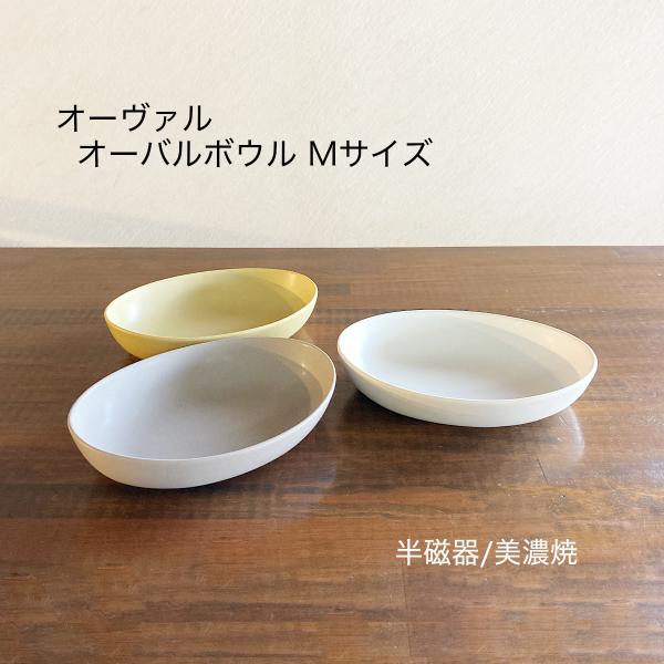 オーバル皿 楕円 ボウル おしゃれ 美濃焼 Mサイズ