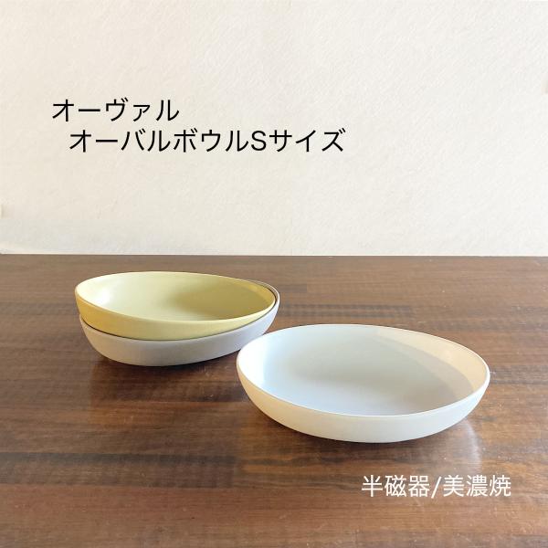オーバル皿 楕円 ボウル おしゃれ 美濃焼 Sサイズ