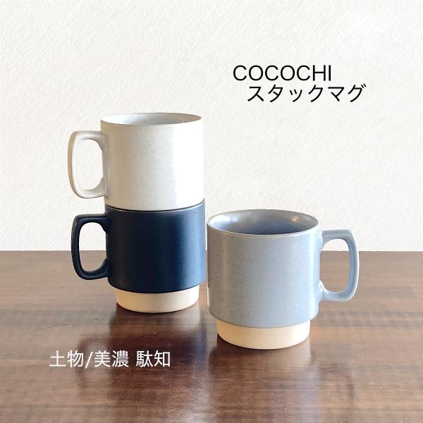 マグカップ 日本製 陶器 美濃焼 スタッキング COCOCHI