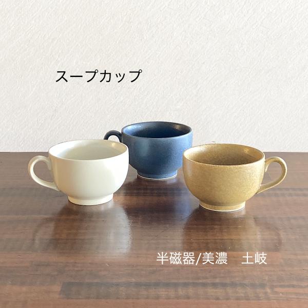マグカップ 日本製 陶器 美濃焼 スープカップ