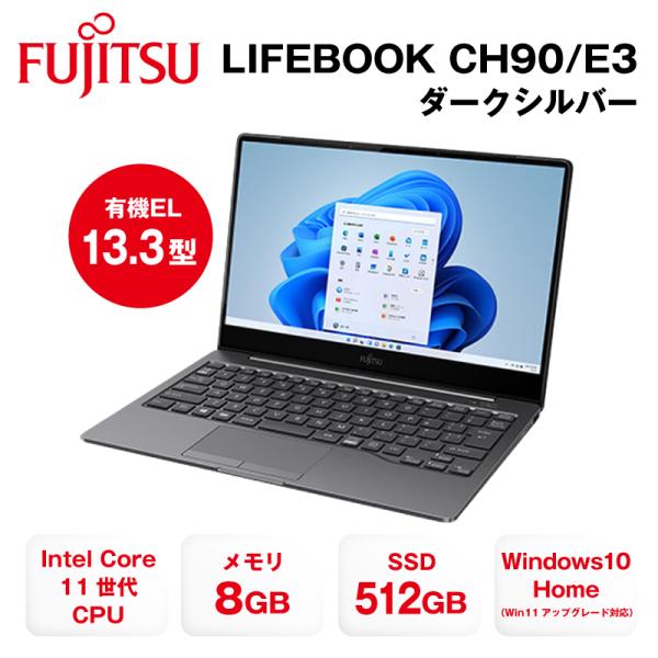 富士通 FMV LIFEBOOK CH90/E3 ダークシルバー リファービッシュ品