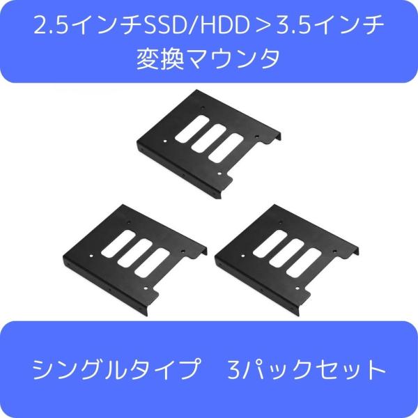 2.5インチSSD/HDD＞3.5インチ変換マウンタ シングルタイプ 3パックセット HDMT25T...
