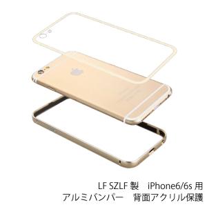 LF SZLF製　iPhone6/6s用　アルミバンパー　背面 アクリル 保護  iPhoneケース　カバ−　アルミカバー