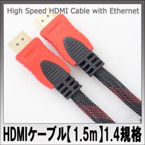 ハイスピードHDMIケーブル　1.5m　1.4規格　タイプAオス-タイプAオス　イーサネット　3D　PS3、PS4、Xbox360対応　