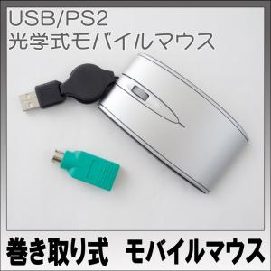 【送料無料】USB/PS2　巻取り式　薄型モバイルマウス　光学式