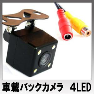 車載用バックカメラ　CCD　4LEDタイプ　防水　広角170度｜youngtop