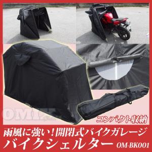 開閉式バイクガレージ　バイクシェルター　266x103x156cm　ブラック　