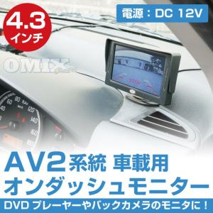 4.3インチ　オンダッシュモニター　車載用　AV2系統