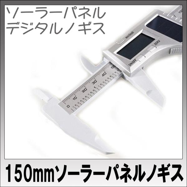 デジタルノギス ソーラーパネル 150mm mm/inchi切替