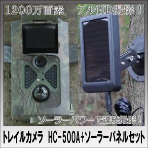 トレイルカメラ　HC-500A+ソーラーパネルセット　並行輸入品　