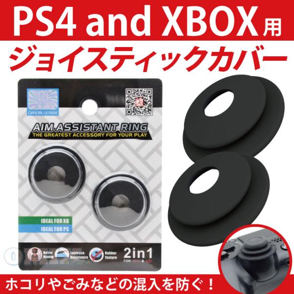 ジョイスティックカバー　AIM　ASSISTANT RING　PS4 XBOX