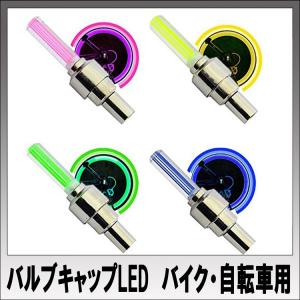 バルブキャップLED　英式・仏式　バイク　自転車　2個1セット