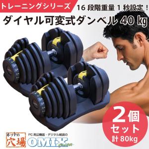 ダイヤル可変式　ダンベル　約40kg×2（計80kg）