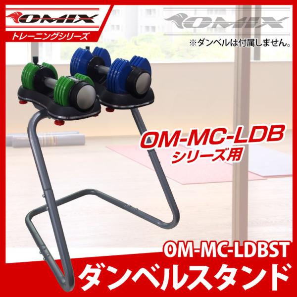 レバー式　可変ダンベル用スタンド　om-mc-ldbシリーズ用ダンベルスタンド